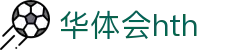 华体会（hth）官方网站-网页版登录入口